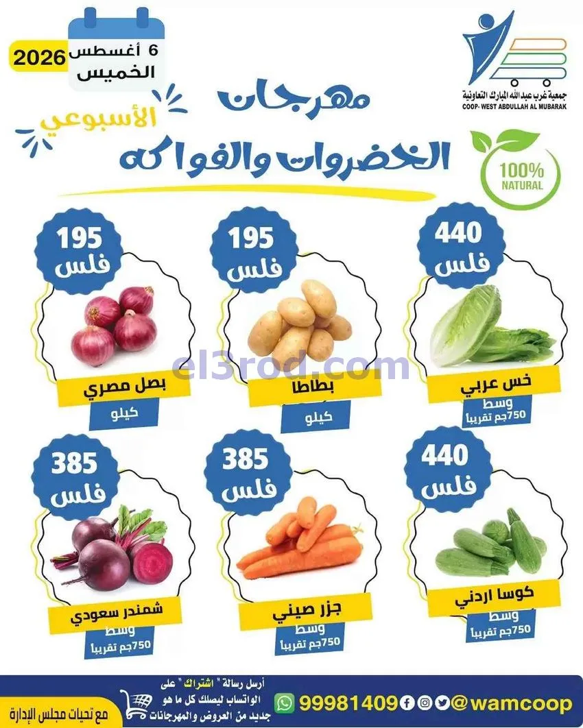 عروض جمعية غرب عبد الله المبارك تعاونية|6-8-2026
