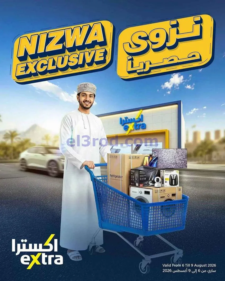 عروض اكسترا نزوى عمان|حصريا|6 حتى 9-8-2026