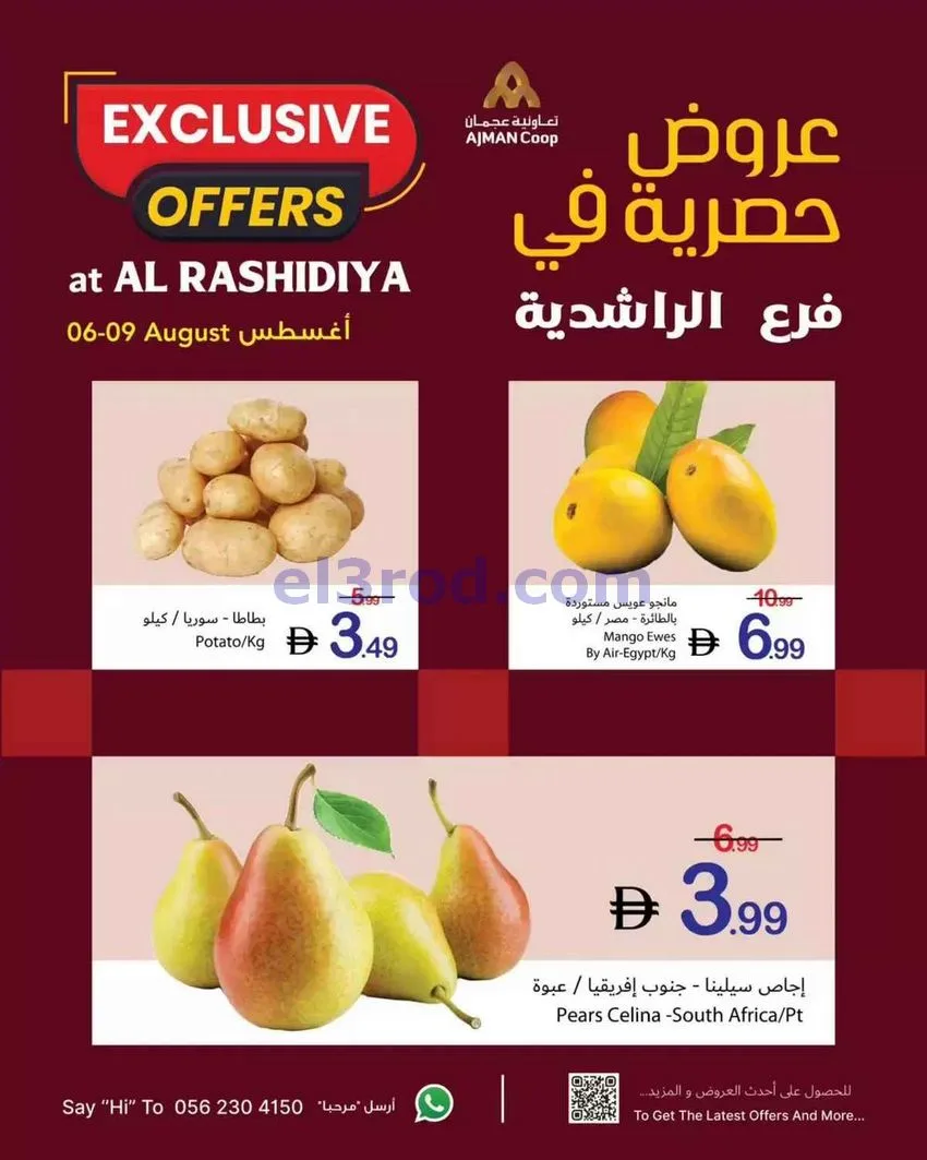 عروض جمعية أسواق عجمان الراشدية|6 حتى 9-8-2026