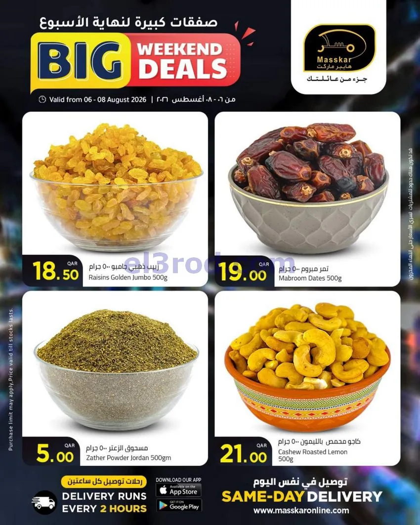 عروض مسكر هايبر ماركت قطر|6 حتى 8-8-2026