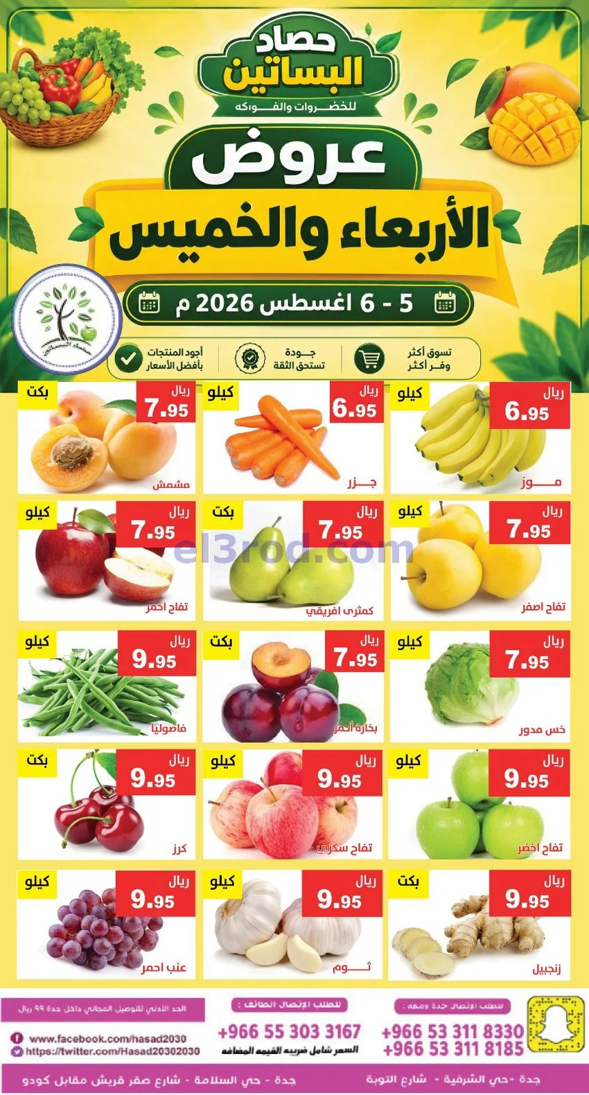 عروض مؤسسة حصاد البساتين السعودية|6-8-2026