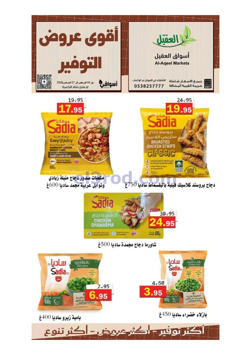 عروض أسواق العقيل السعودية|حتى 7-8-2026