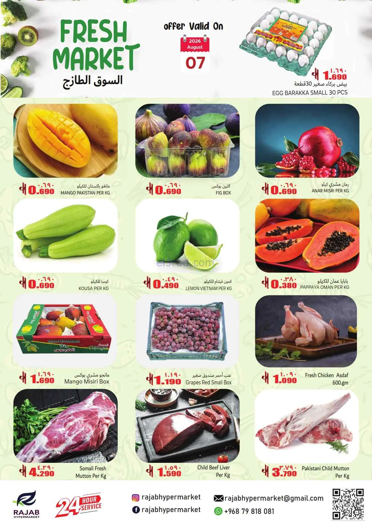 عروض رجب هايبرماركت عمان|7 حتى 8-8-2026