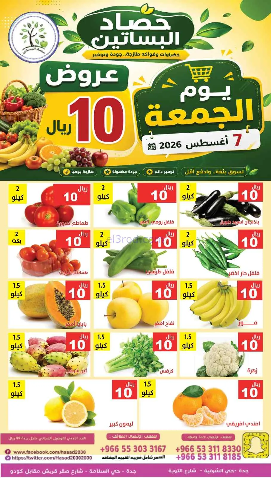 عروض مؤسسة حصاد البساتين السعودية|7-8-2026