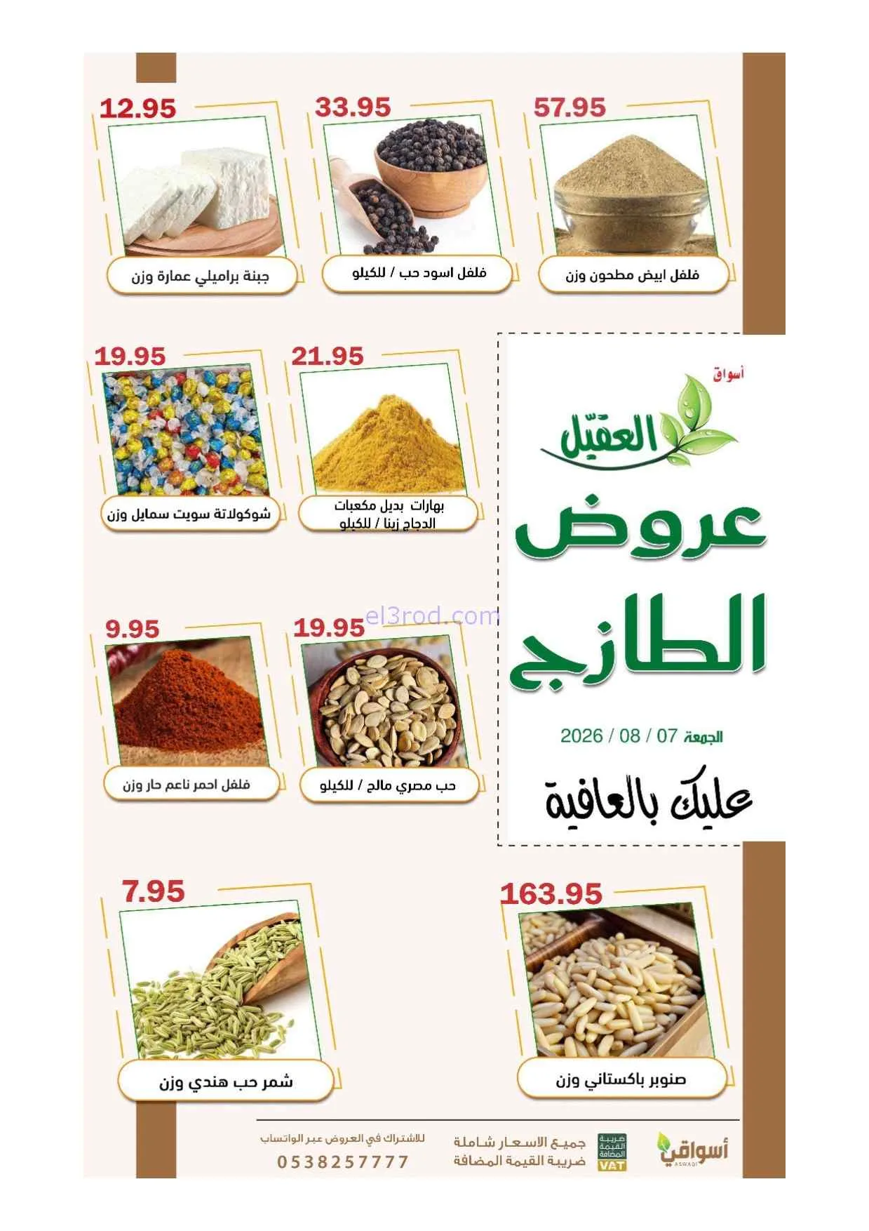 عروض أسواق العقيل السعودية|7-8-2026