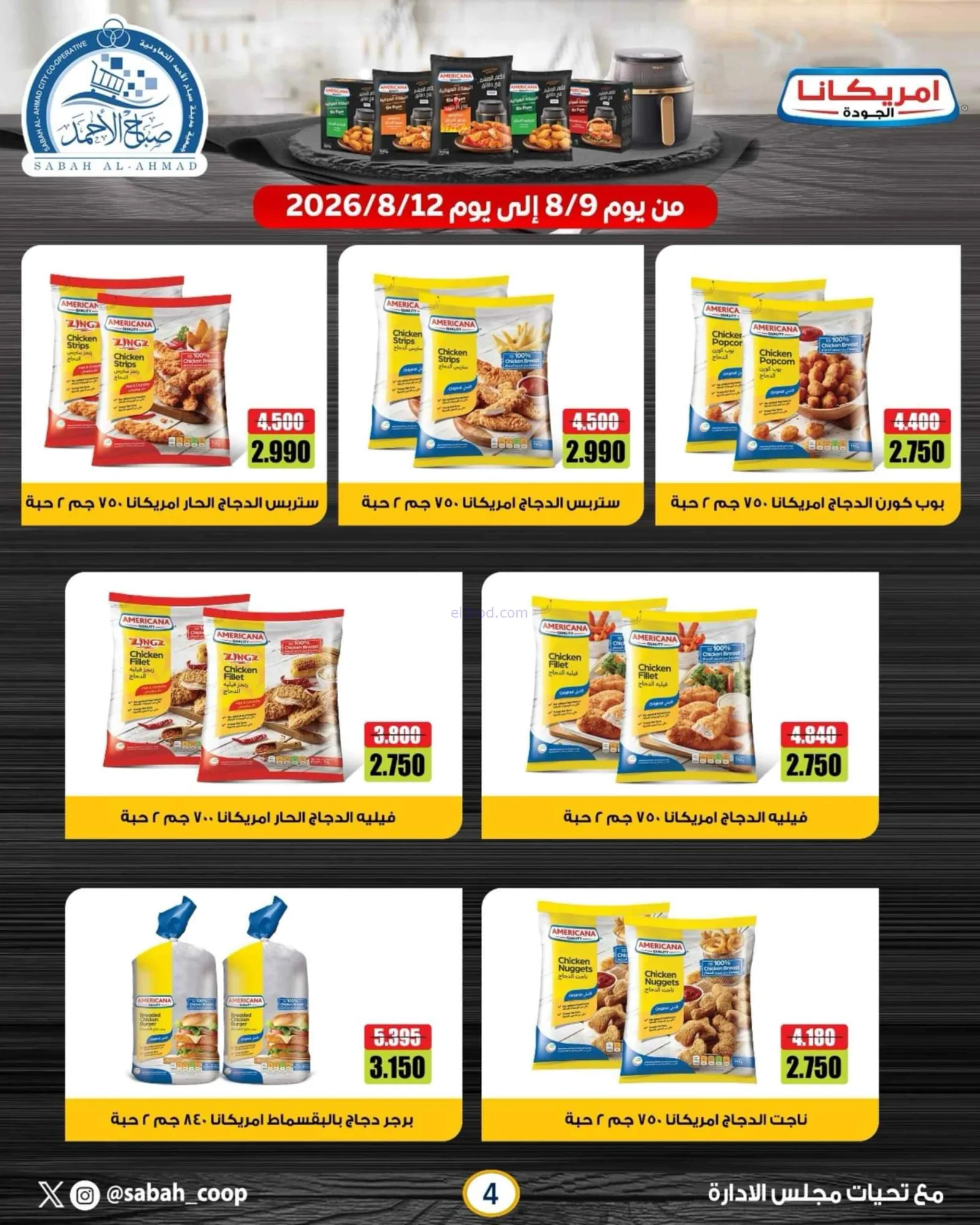عروض جمعية صباح الاحمد التعاونية|9 حتى 12-8-2026