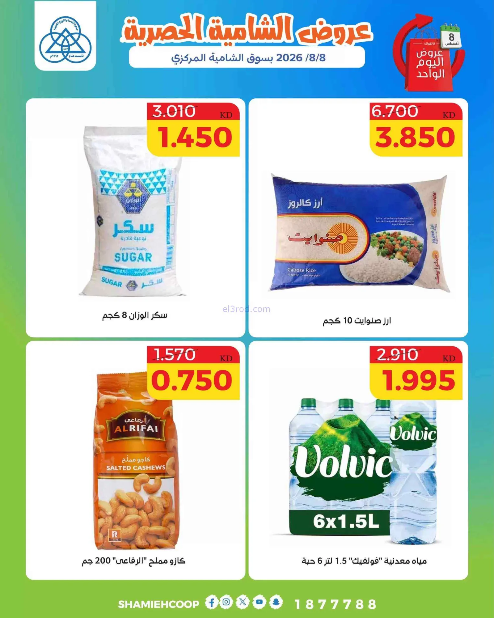 عروض جمعية الشامية والشويخ التعاونية|8-8-2026