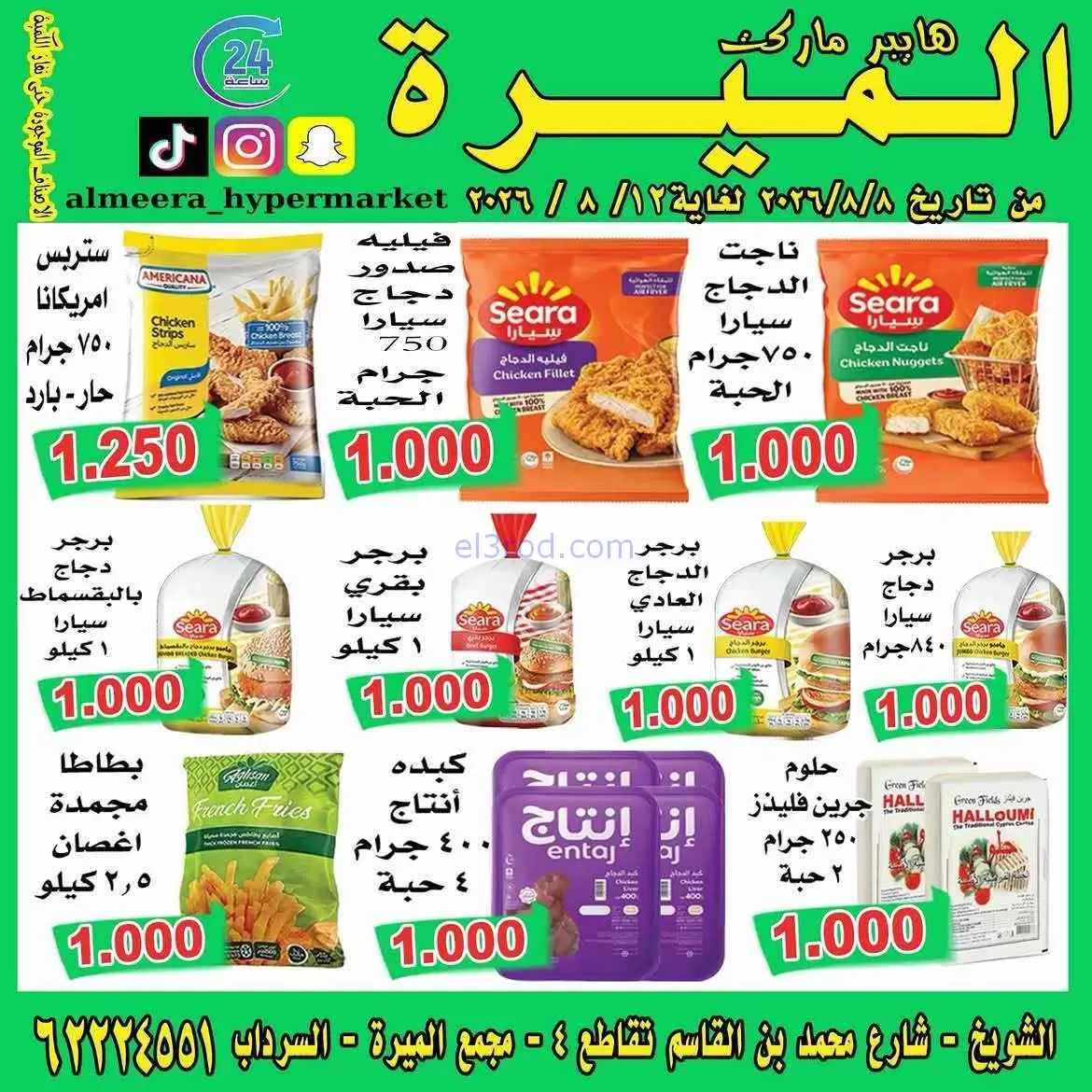 عروض الميره هايبر ماركت الكويت|8 حتى 12-8-2026