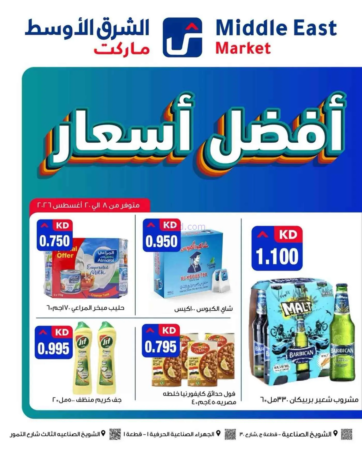 عروض الشرق الأوسط ماركت الكويت|8 حتى 20-8-2026
