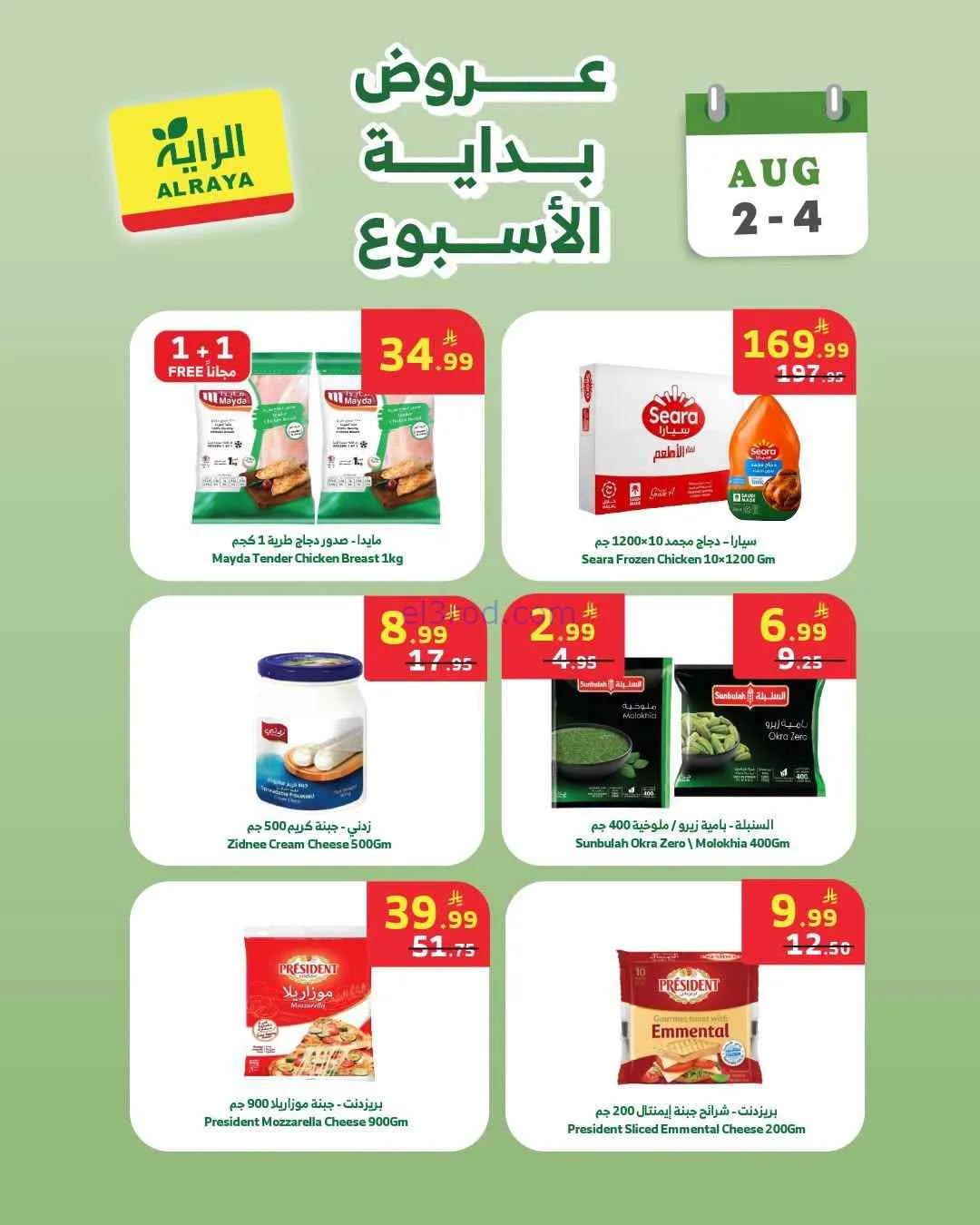 عروض الراية السعودية|2 حتى 4-8-2026