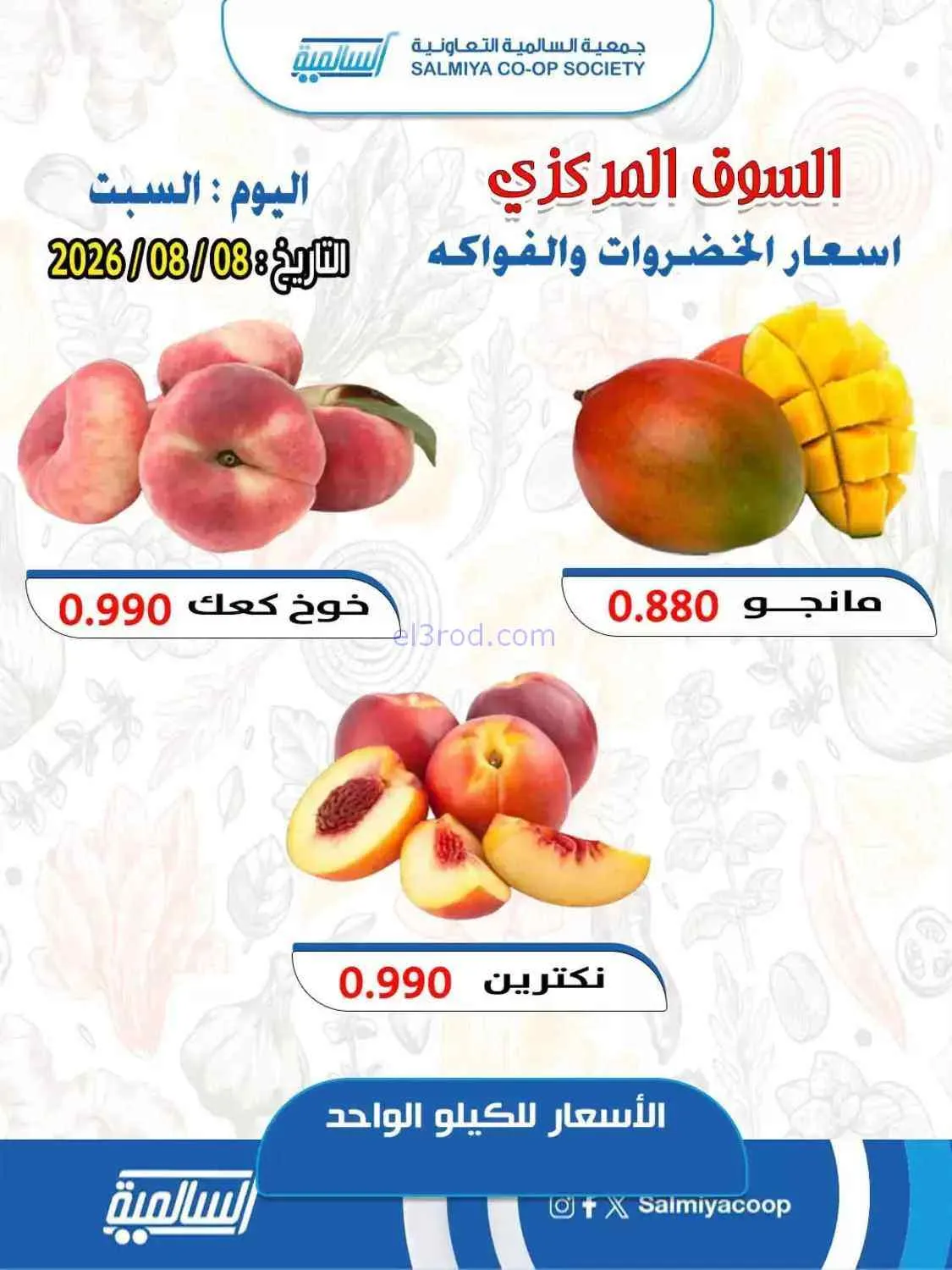 عروض جمعية السالمية التعاونية|8-8-2026