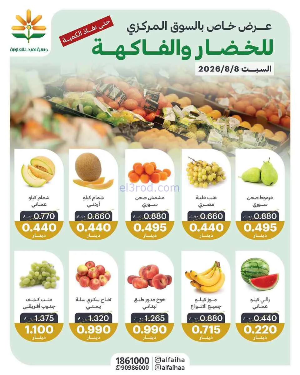 عروض جمعية الفيحاء التعاونية|8-8-2026