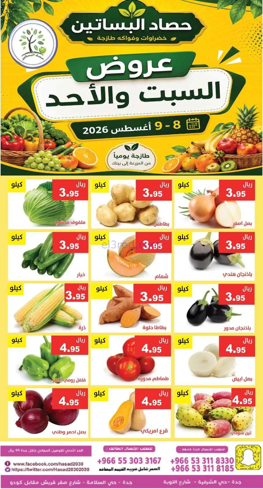 عروض مؤسسة حصاد البساتين السعودية|8 حتى 9-8-2026