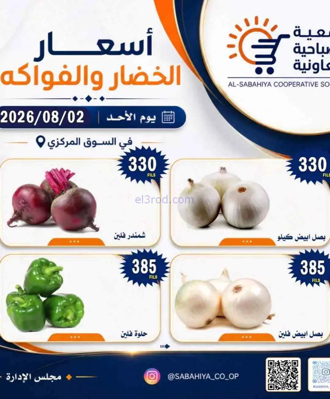 عروض جمعية الصباحية التعاونية|2-8-2026