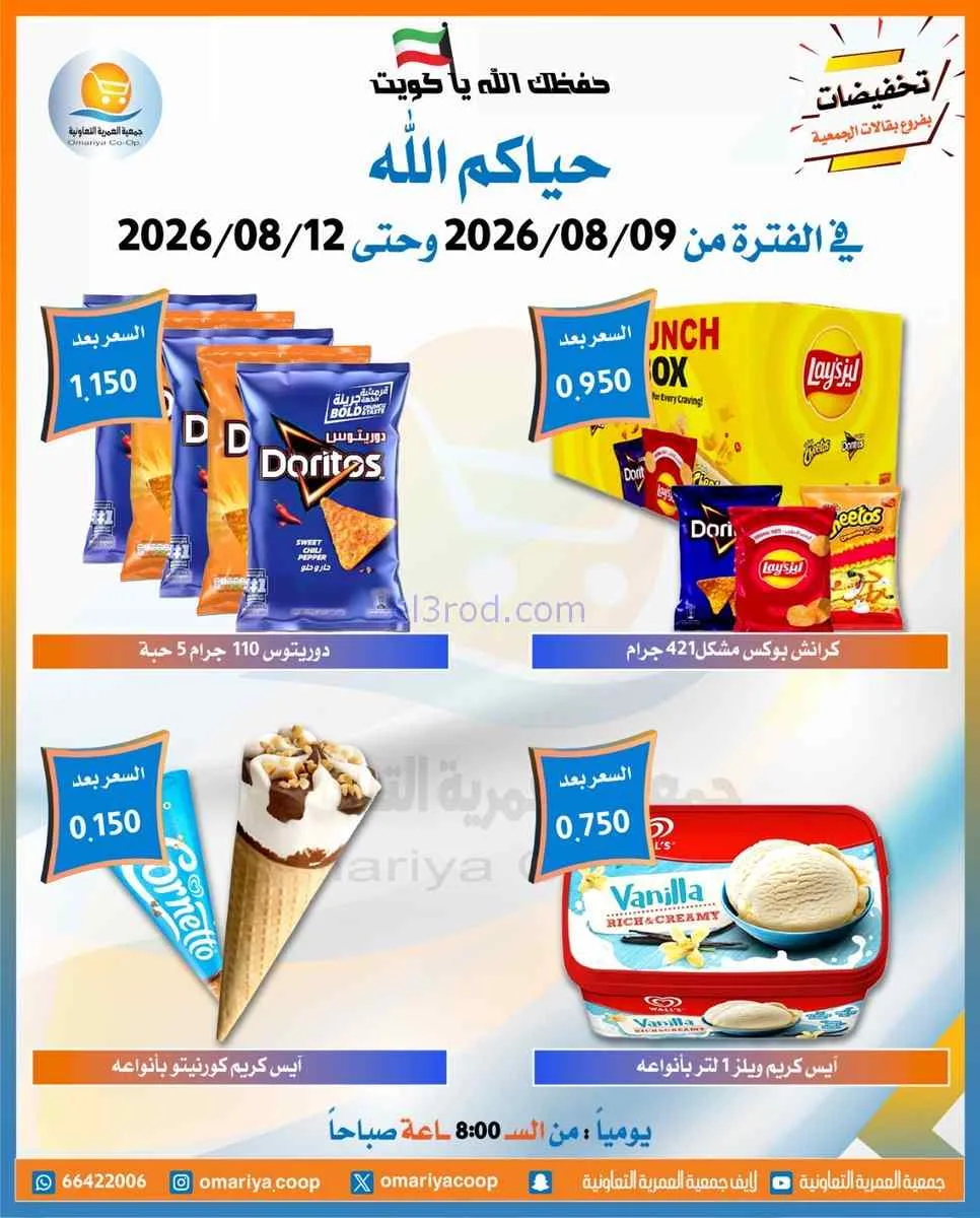 عروض جمعية العمرية التعاونية|9 حتى 12-8-2026