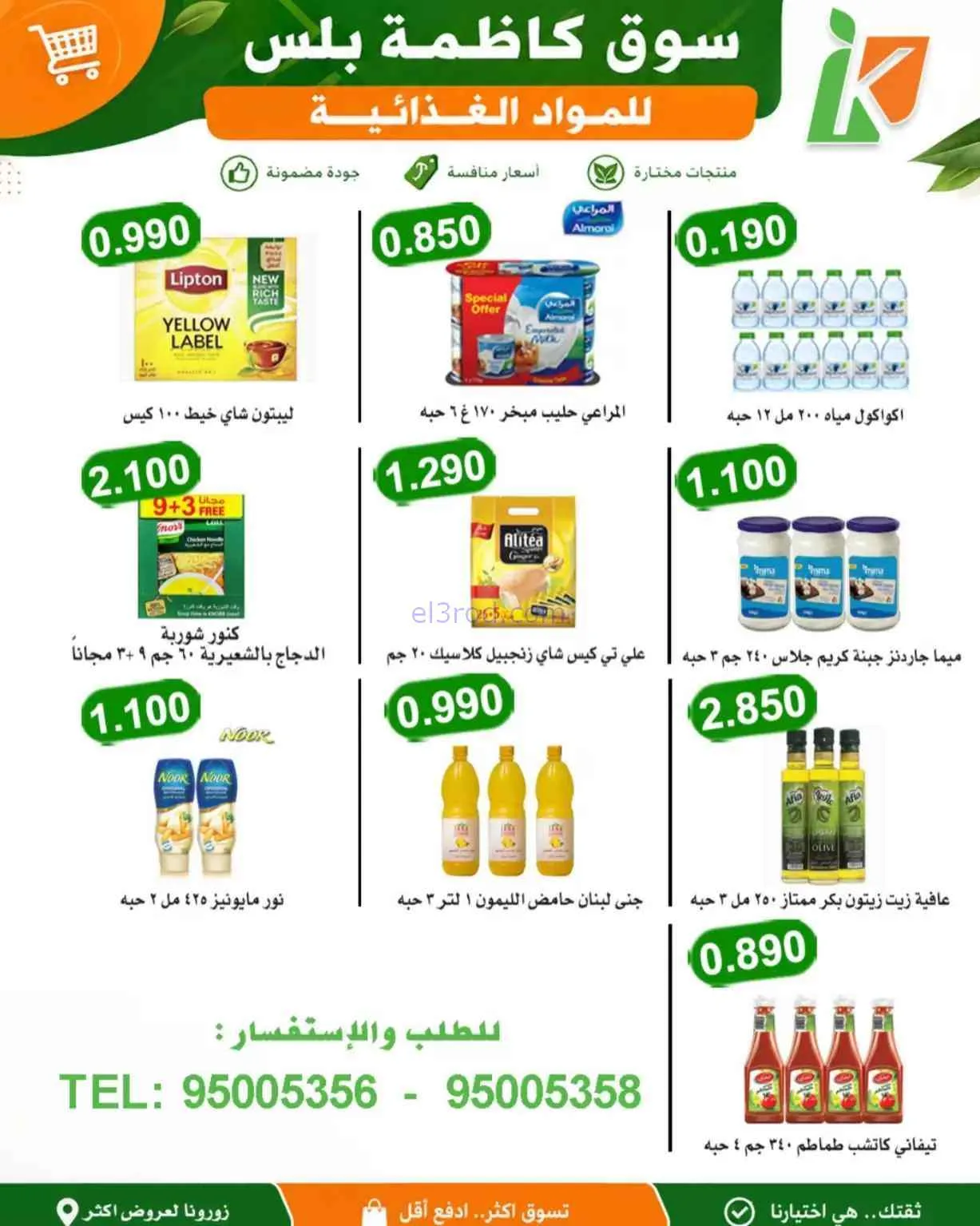 عروض سوق كاظمة بلس للمواد الغذائية كويت|9-8-2026