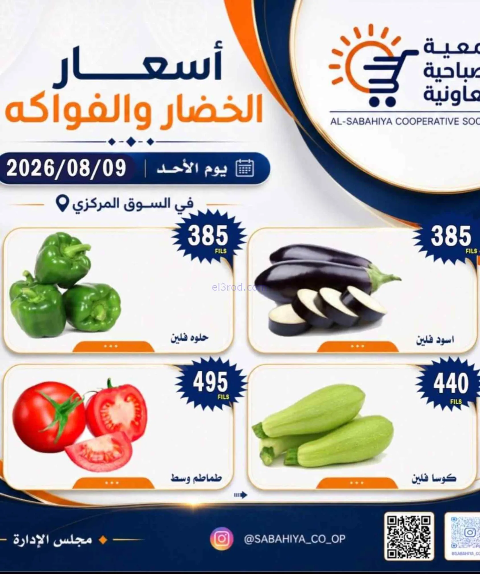 عروض جمعية الصباحية التعاونية|9-8-2026