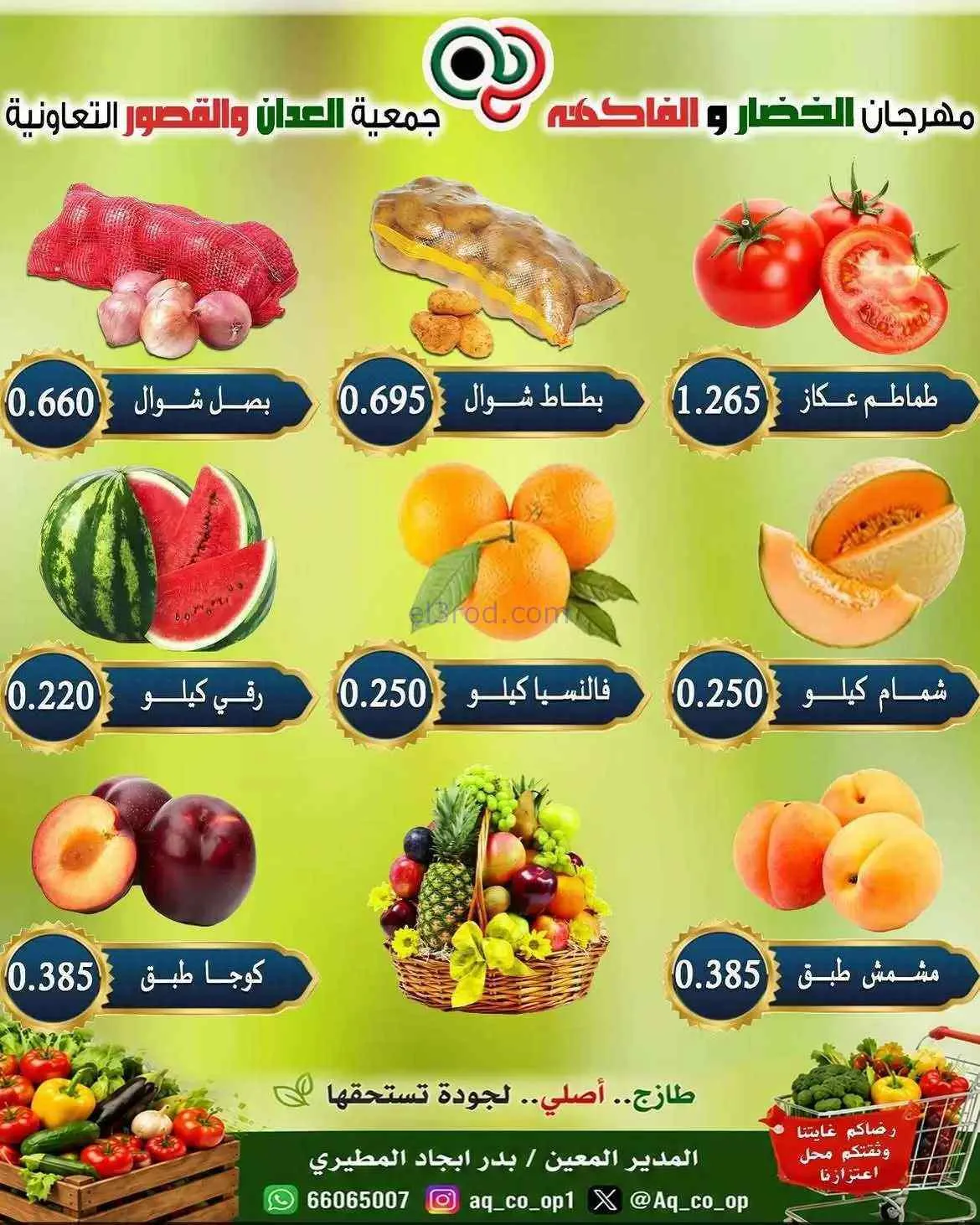 عروض جمعية العدان والقصور التعاونية|2-8-2026