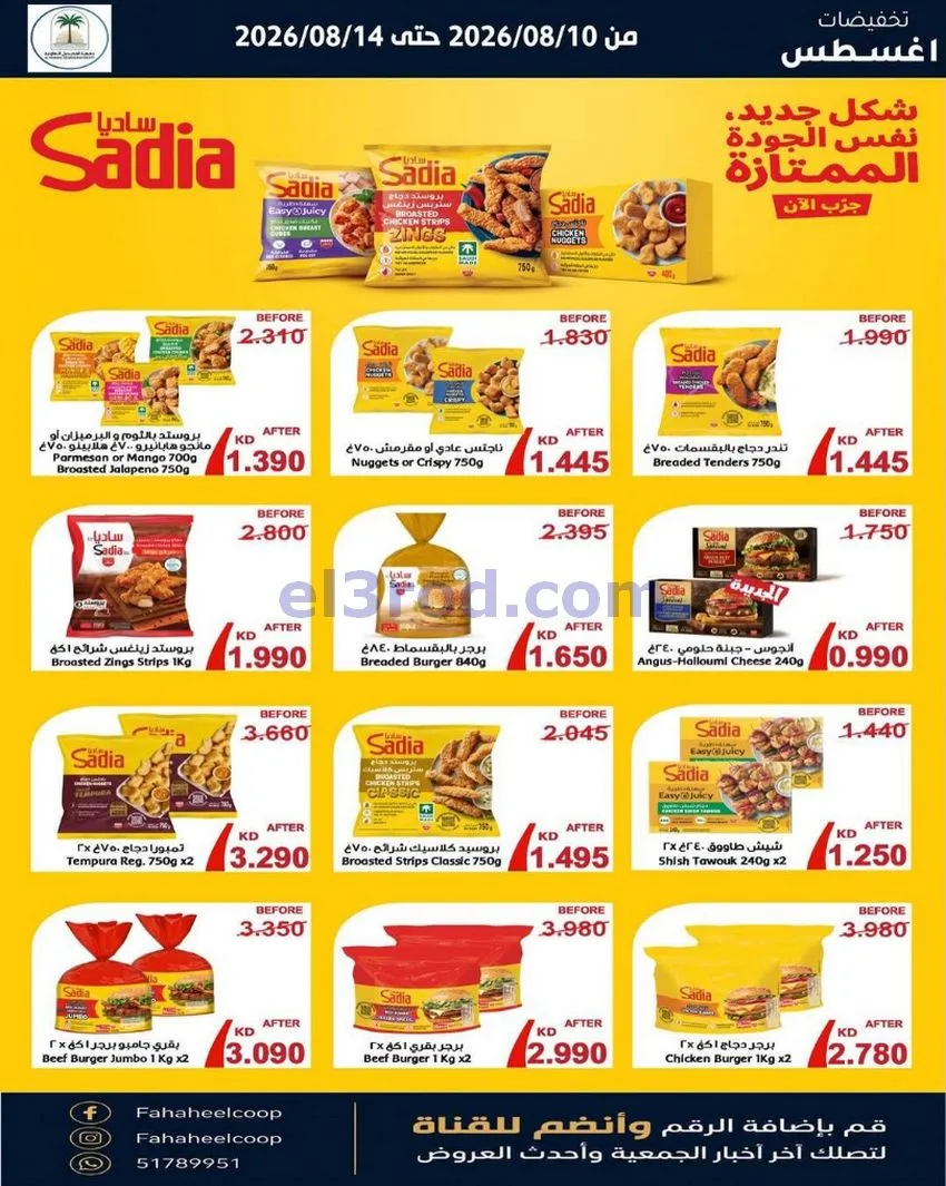عروض جمعية الفحيحيل التعاونية حتى 14-8-2026