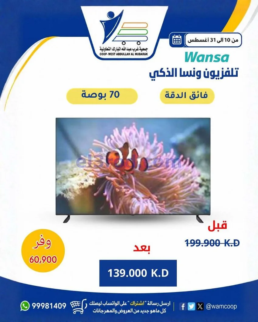 عروض جمعية غرب عبد الله المبارك|10 حتى 31-8-2026