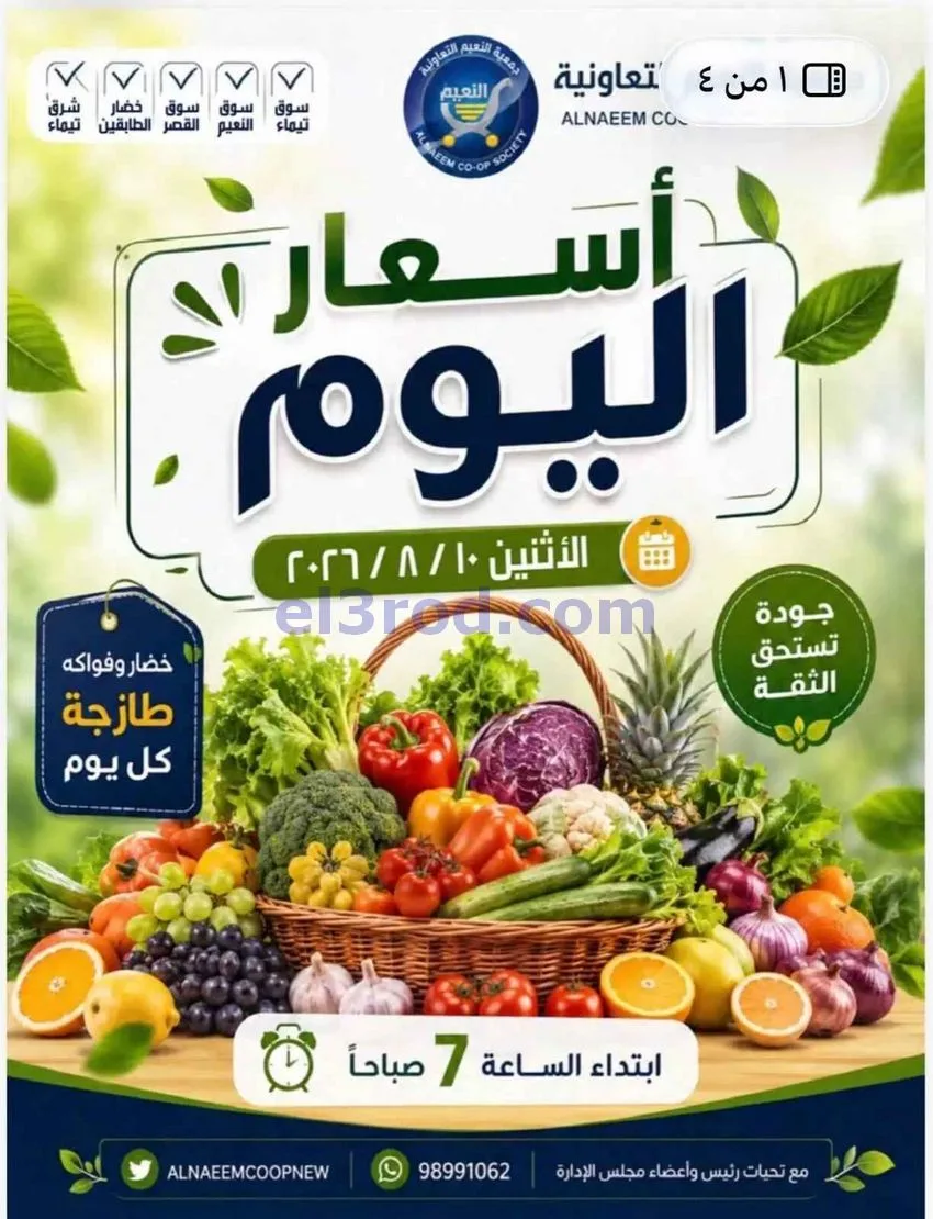 عروض جمعية النعيم التعاونية|10-8-2026