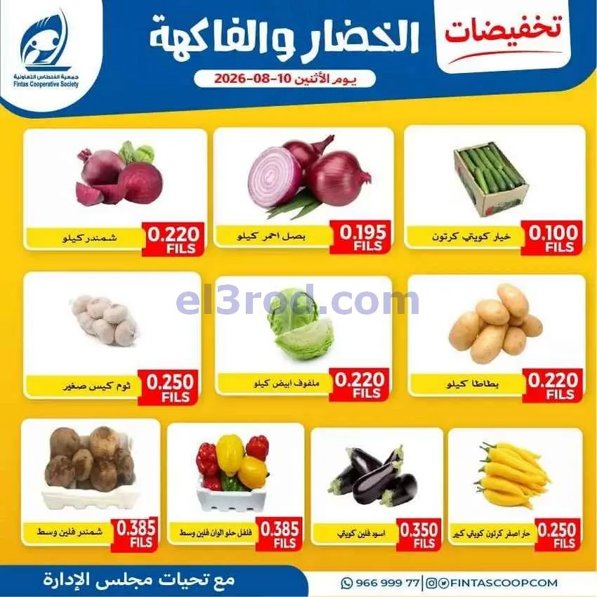 عروض جمعية الفنطاس التعاونية|10-8-2026