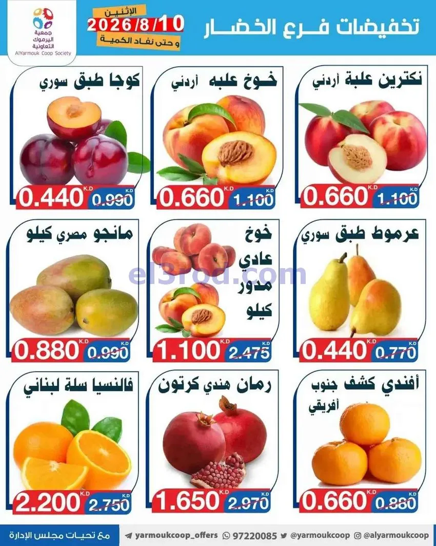 عروض جمعية اليرموك التعاونية|خضار|10-8-2026
