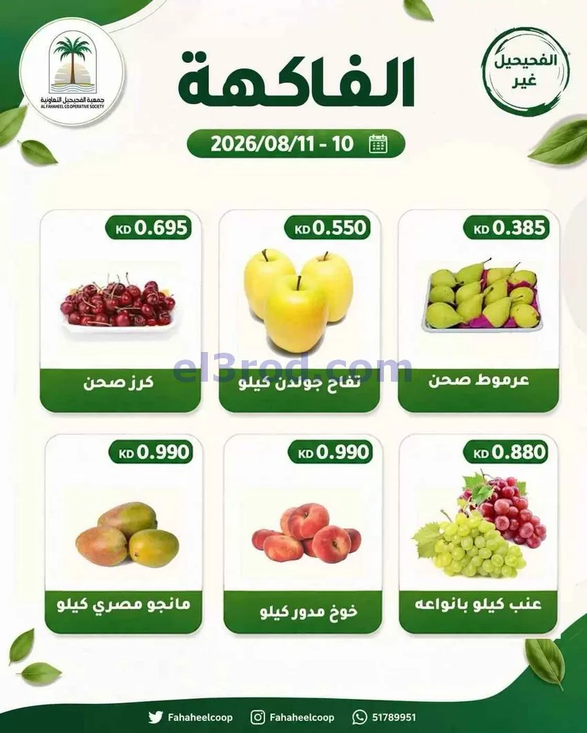 عروض جمعية الفحيحيل التعاونية|10 حتى 11-8-2026