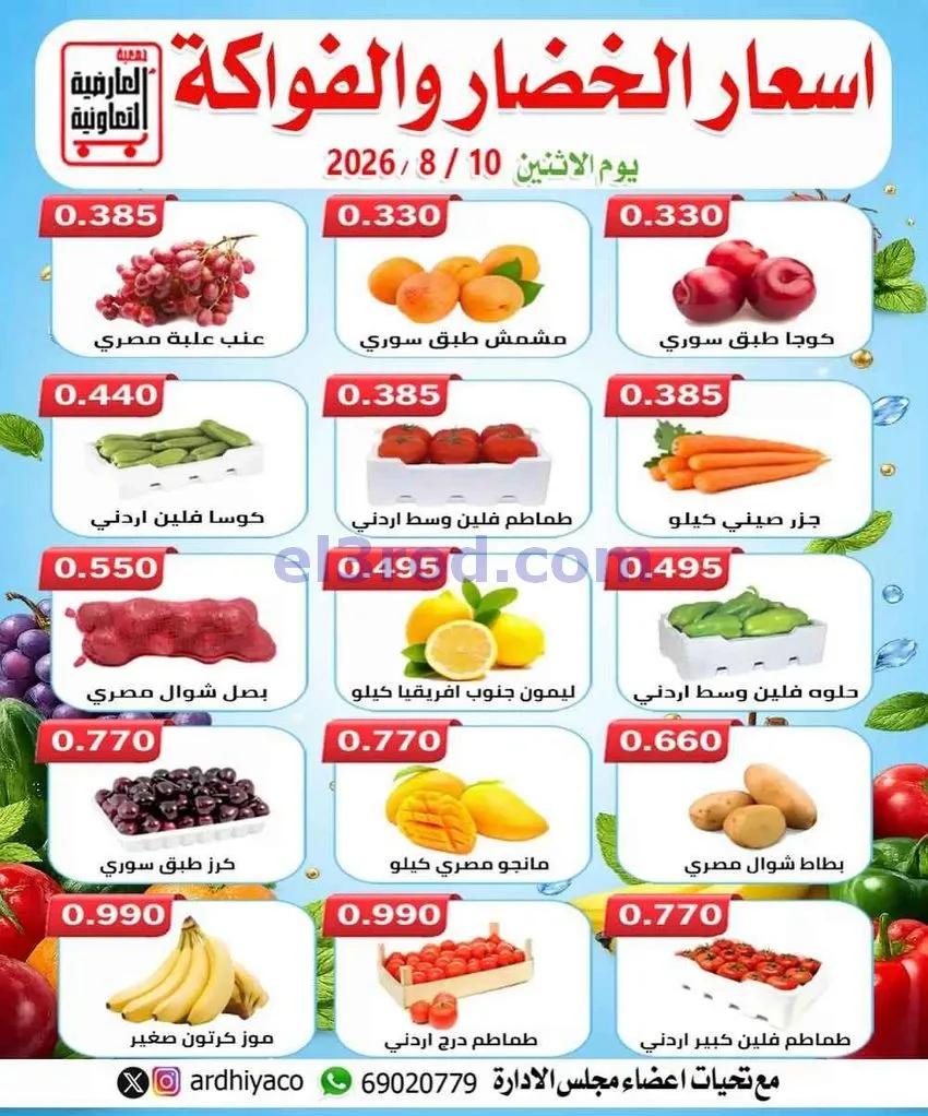 عروض جمعية العارضية التعاونية|الطازج|10-8-2026