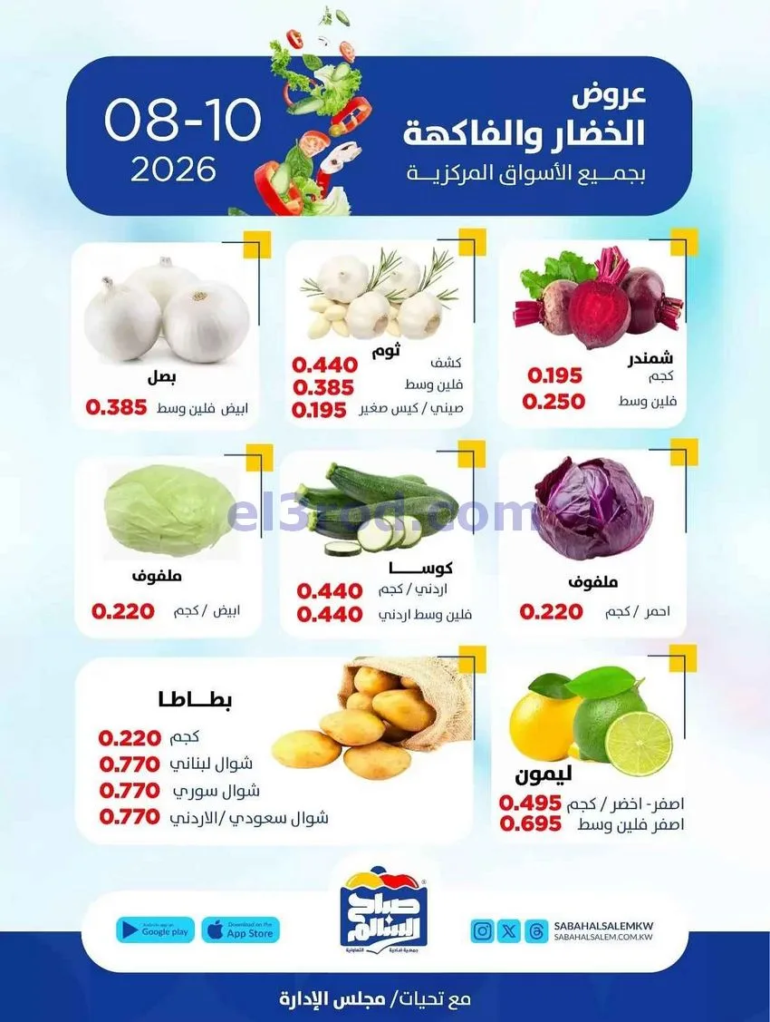 عروض جمعية صباح السالم التعاونية|10-8-2026