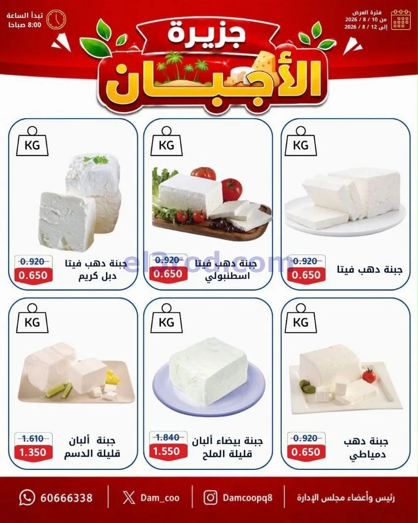 عروض جمعية عبد الله المبارك|10 حتى 12-8-2026