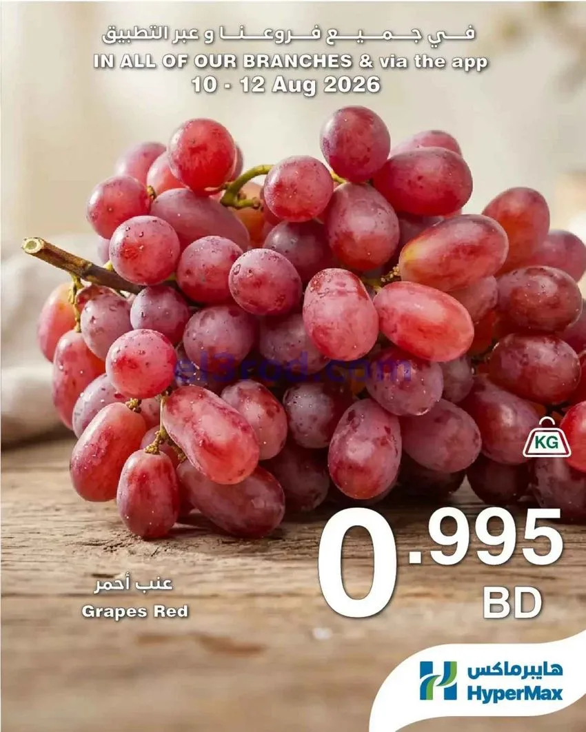 عروض هايبر ماكس البحرين|طازج|حتى 12-8-2026