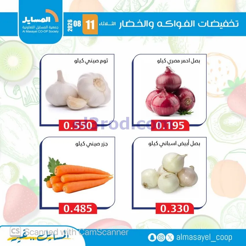 عروض جمعية المسايل التعاونية|11-8-2026
