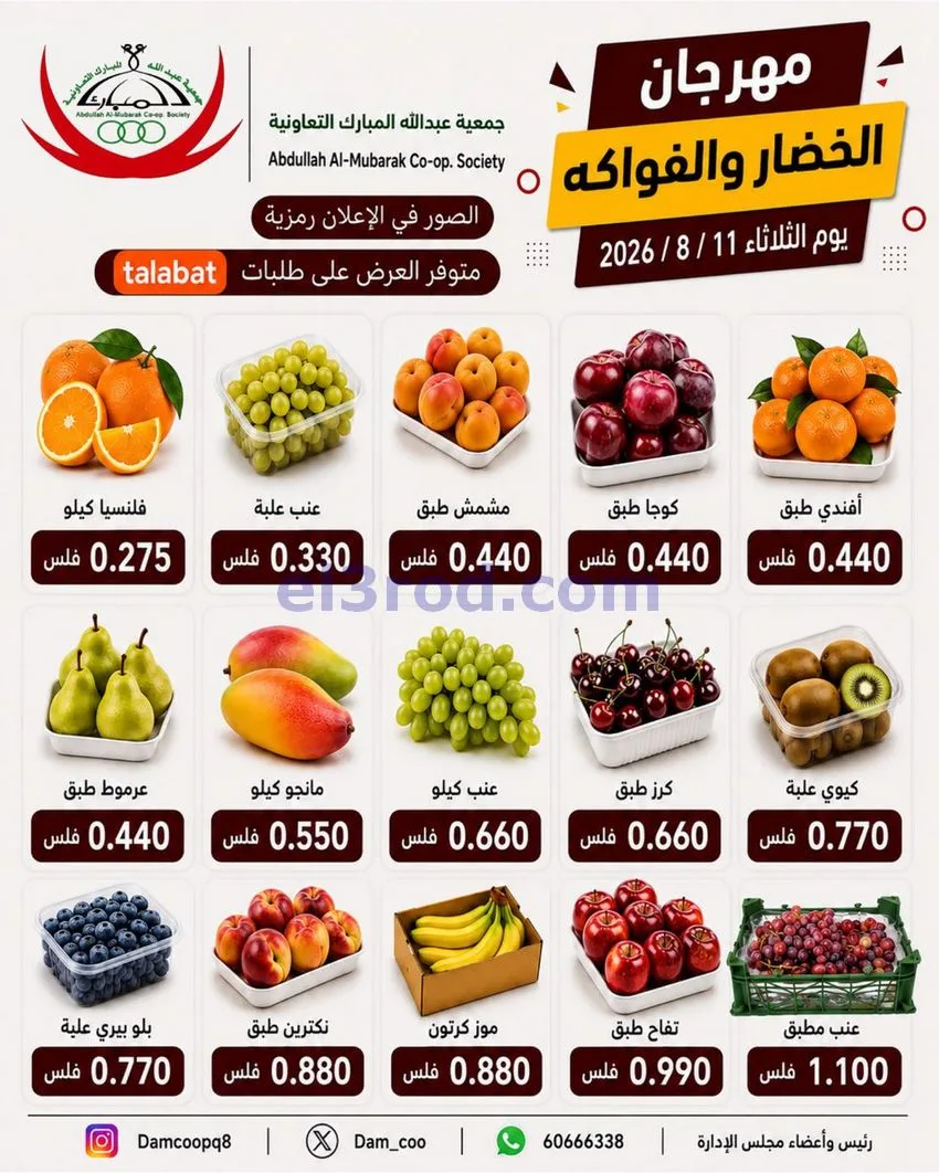 عروض جمعية عبد اللة المبارك التعاونية|11-8-2026
