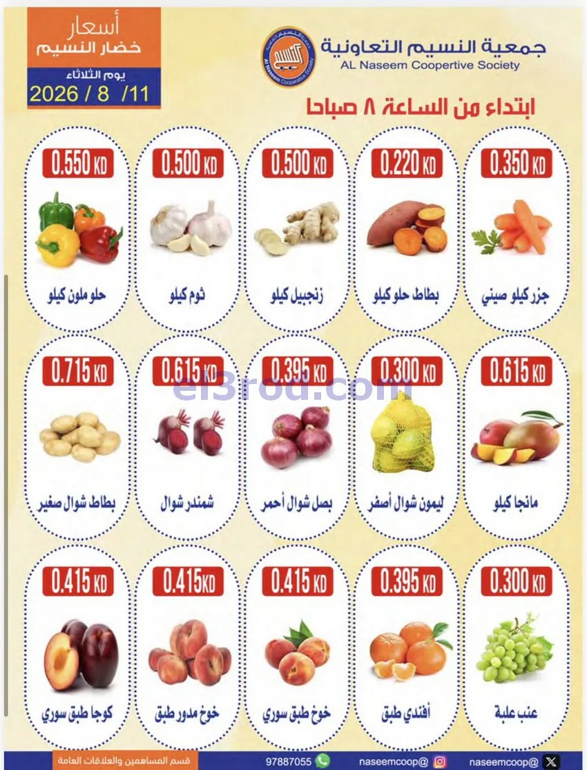 عروض جمعية النسيم التعاونية|11-8-2026