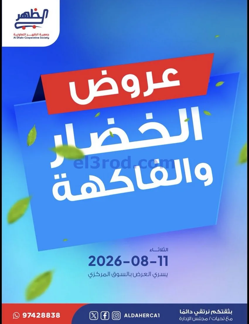 عروض جمعية ضاحية الظهر التعاونية|11-8-2026