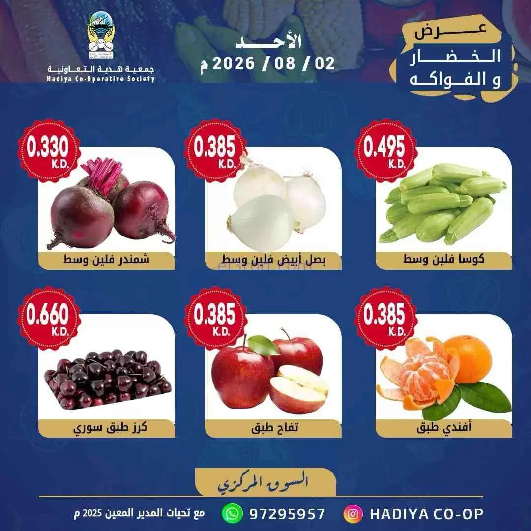 عروض جمعية هدية التعاونية|2-8-2026