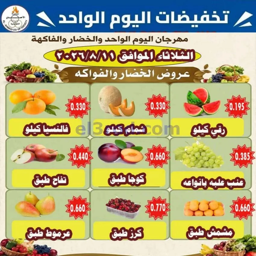 عروض جمعية الأحمدى التعاونية|11-8-2026