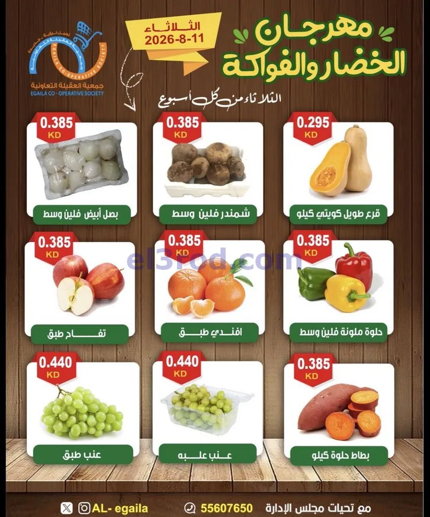 عروض جمعية العقيلة التعاونية|11-8-2026