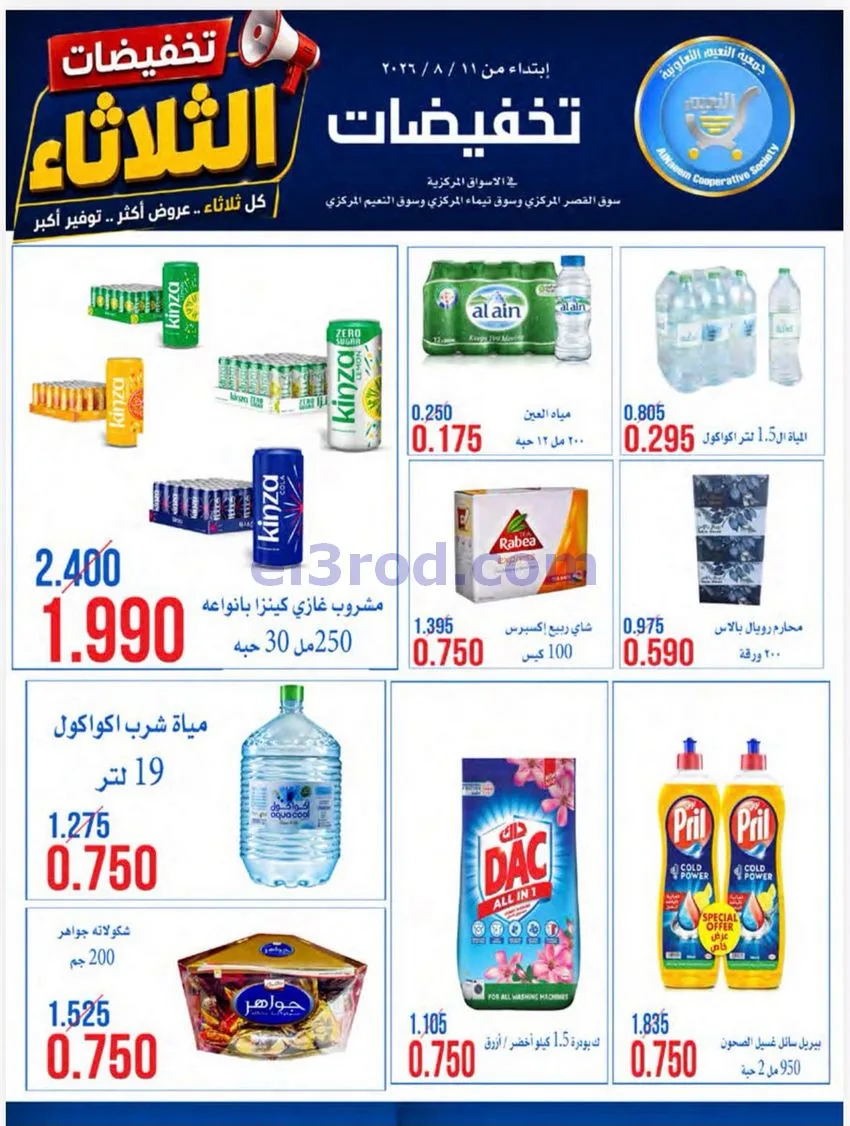 عروض جمعية النعيم التعاونية|11-8-2026
