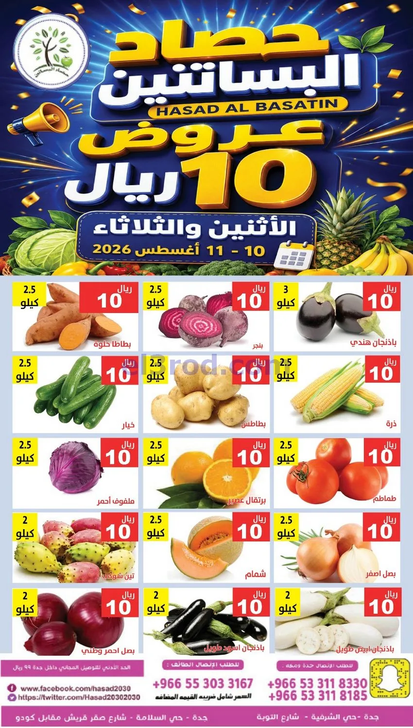 عروض مؤسسة حصاد البساتين سعودية|10 حتى 11-8-2026