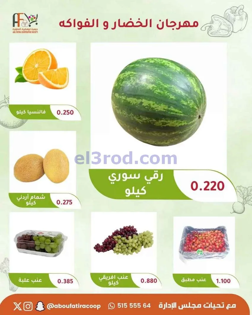 عروض جمعية ابو فطيرة التعاونية|11-8-2026