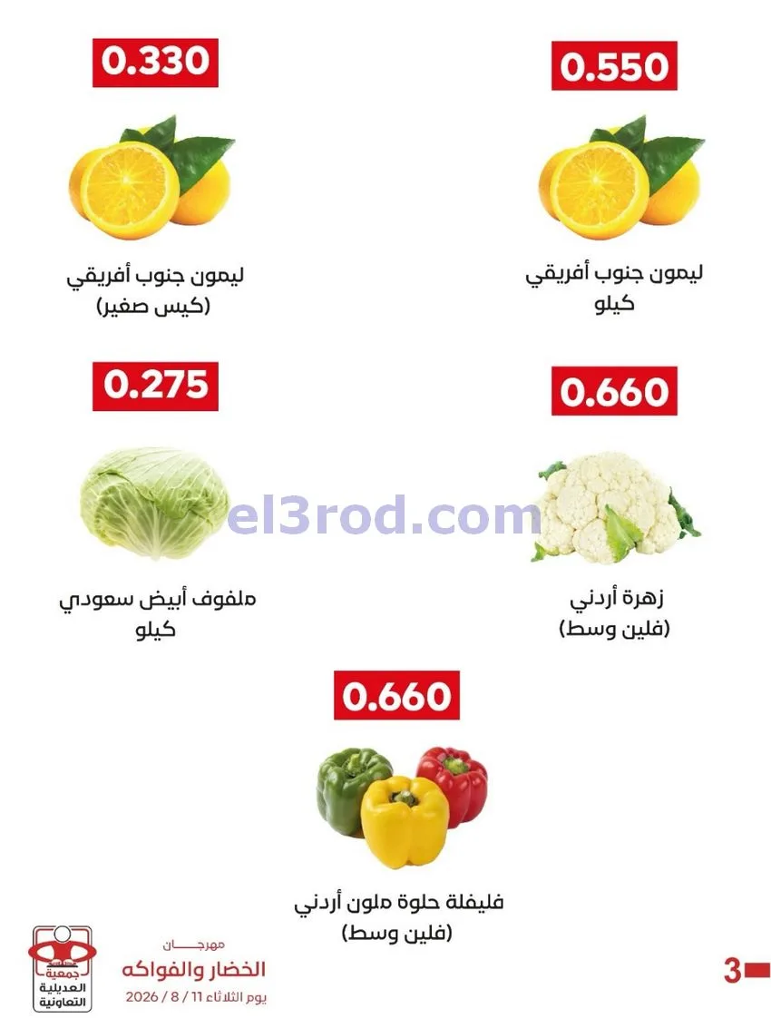 عروض جمعية العديلية التعاونية|11-8-2026