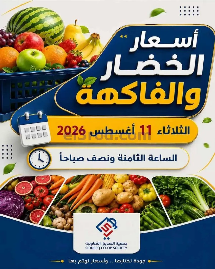 عروض جمعية الصديق التعاونية|11-8-2026