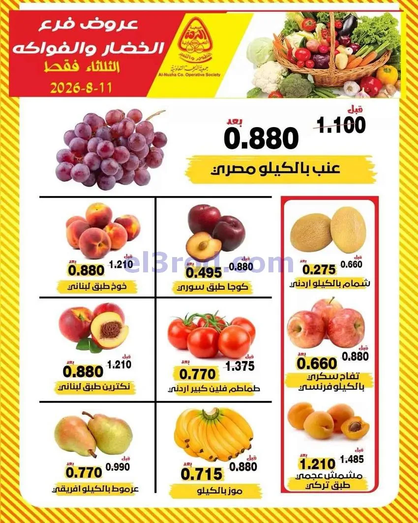 عروض جمعية النزهة التعاونية|11-8-2026