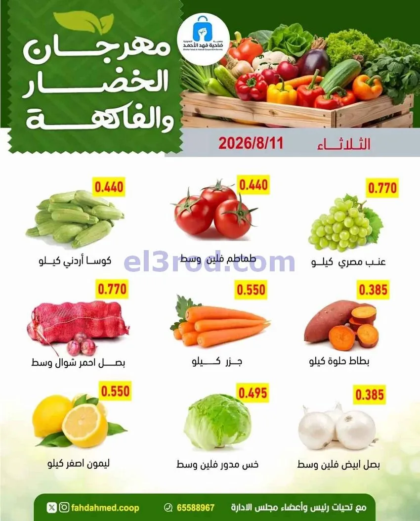 عروض جمعية فهد الأحمد التعاونية|11-8-2026