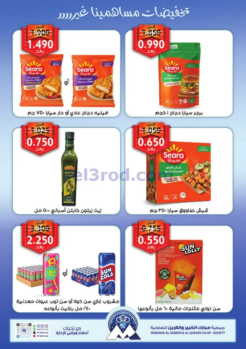 عروض جمعية مبارك الكبير والقرين|13 حتى 17-8-2026