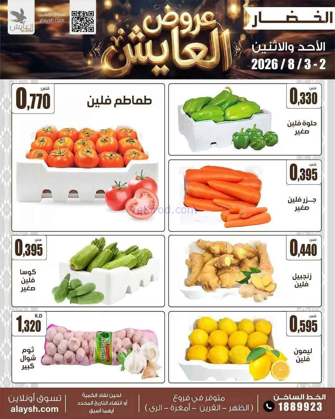 عروض جمعية الروضة وحولي التعاونية|2 حتى 3-8-2026