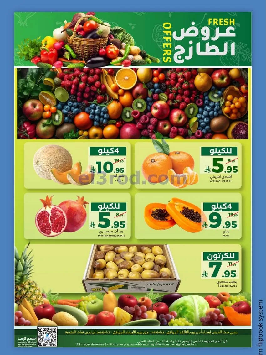 عروض ميرا مارت جدة|الطازج|11 حتى 12-8-2026