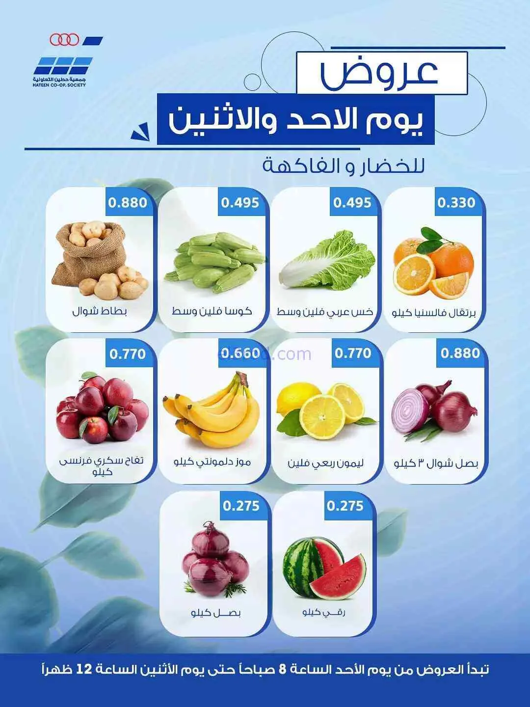 عروض جمعية حطين التعاونية|2-8-2026